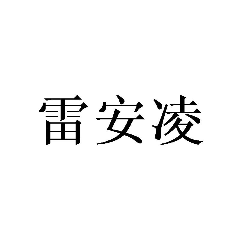 雷安凌商标转让