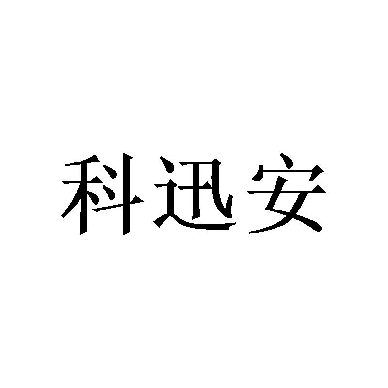 科迅安商标转让