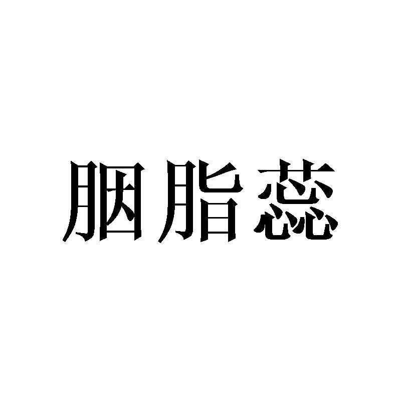 胭脂蕊商标转让