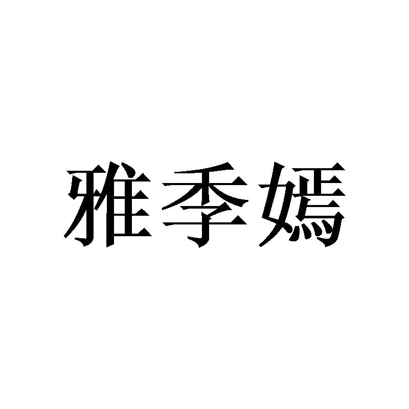 雅季嫣商标转让