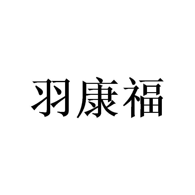羽康福商标转让