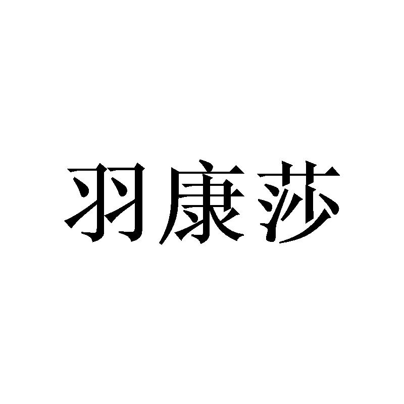 羽康莎商标转让
