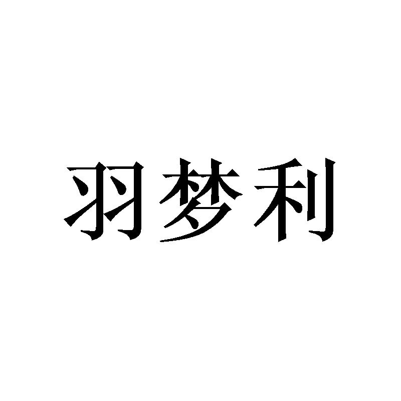 羽梦利商标转让