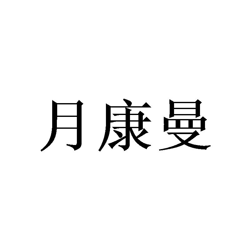 月康曼商标转让
