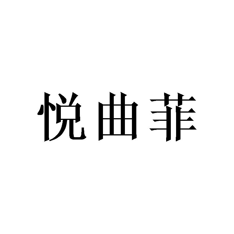 悦曲菲商标转让