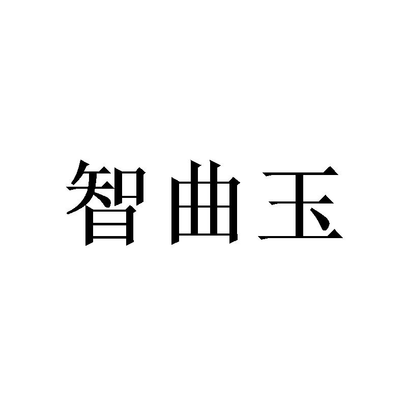 智曲玉商标转让