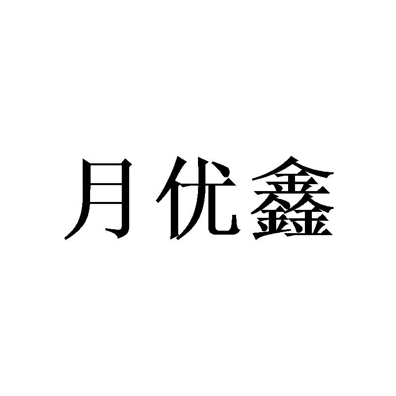 月优鑫商标转让
