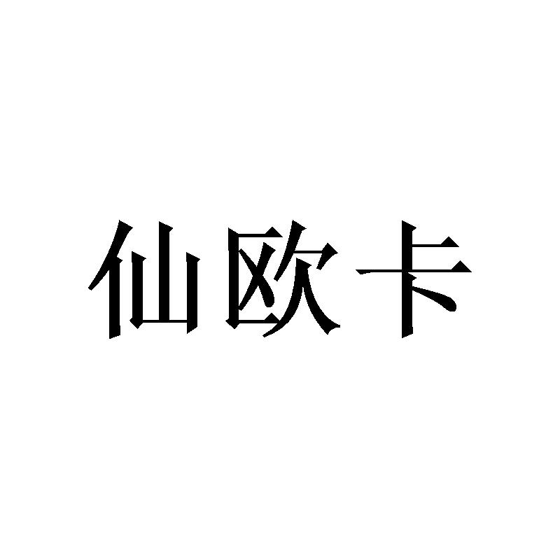 仙欧卡商标转让