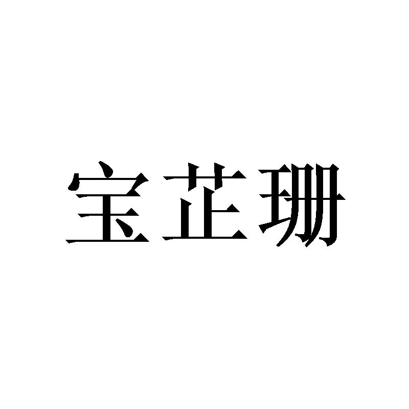 宝芷珊商标转让