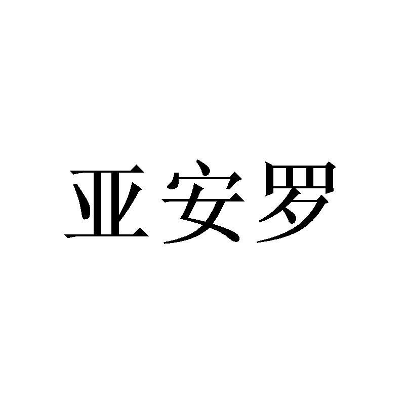 亚安罗商标转让
