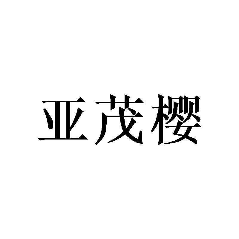 亚茂樱商标转让