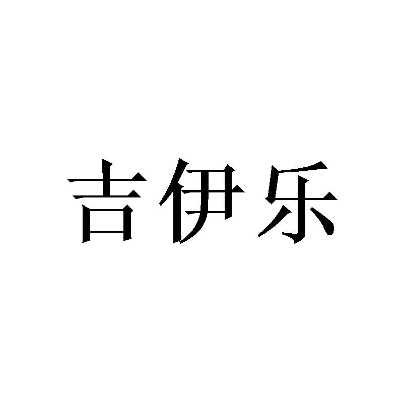 吉伊乐商标转让
