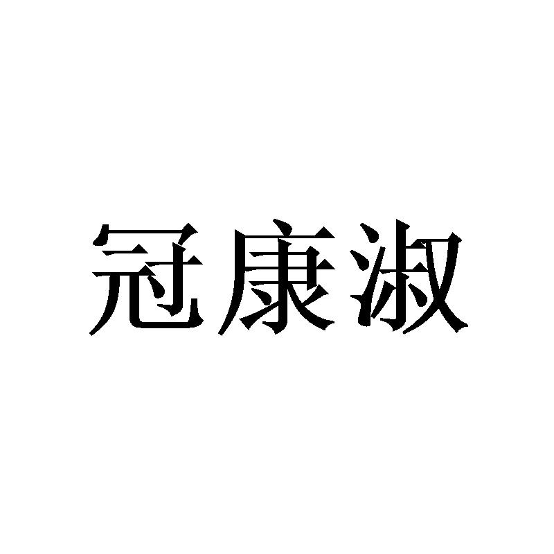 冠康淑商标转让