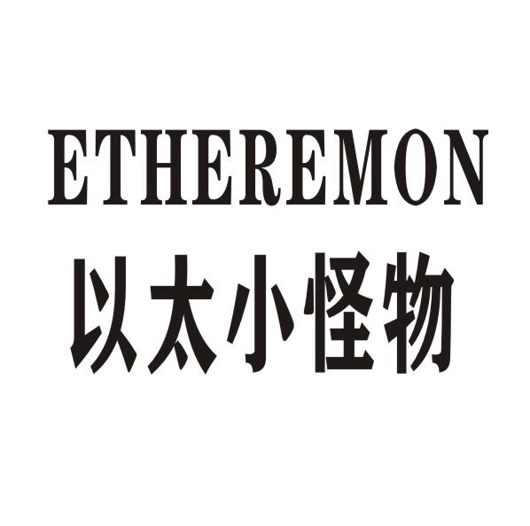 ETHEREMON 以太小怪物商标转让