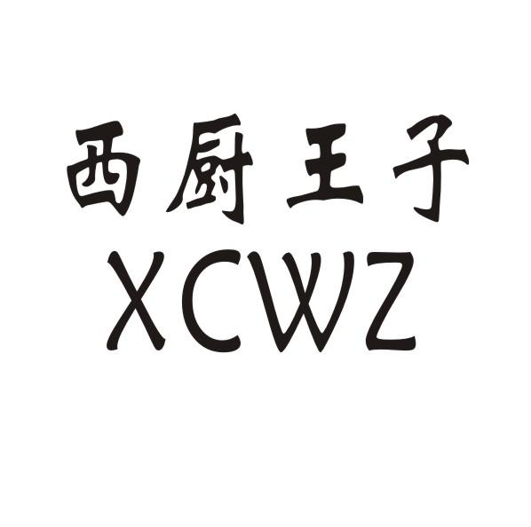 西厨王子 XCWZ商标转让