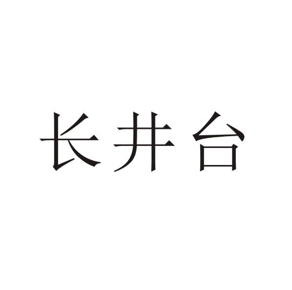 长井台商标转让