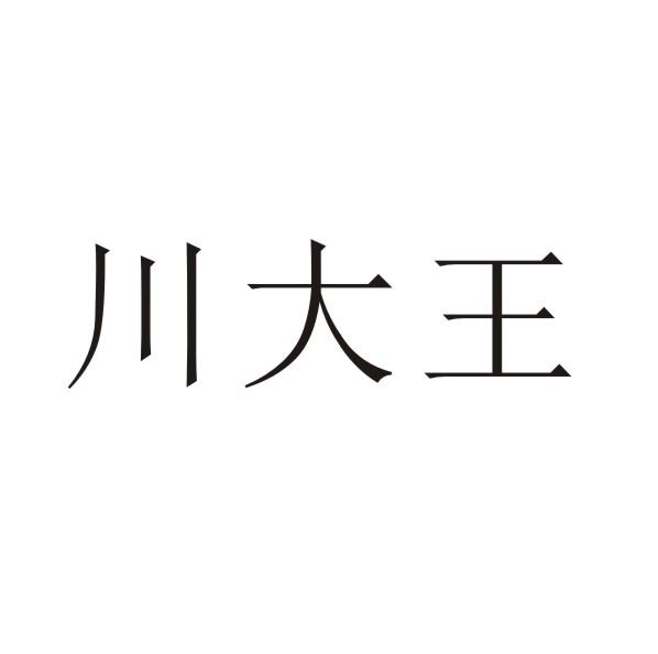 川大王商标转让