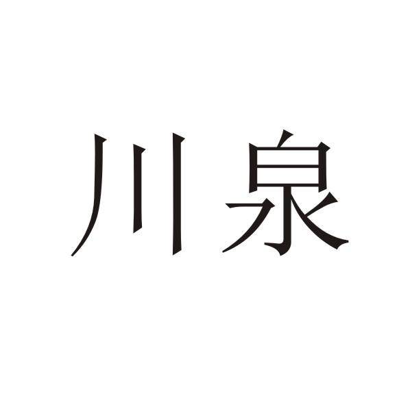 川泉商标转让