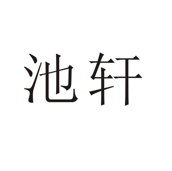 池轩商标转让