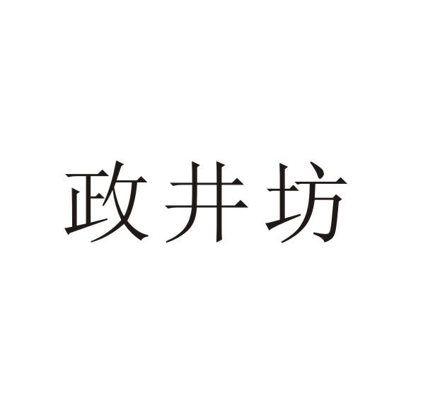 政井坊商标转让