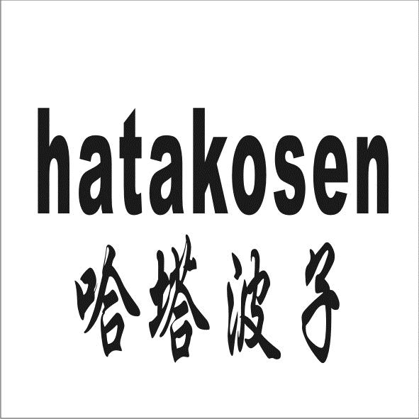 哈塔波子 HATAKOSEN商标转让