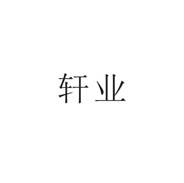 轩业商标转让