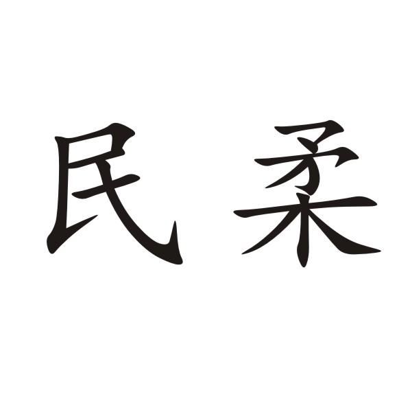 民柔商标转让