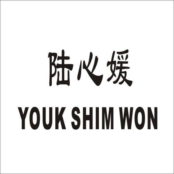 陆心媛 YOUK SHIM WON商标转让