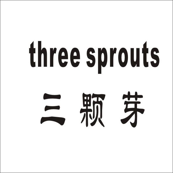 三颗芽 THREE SPROUTS商标转让