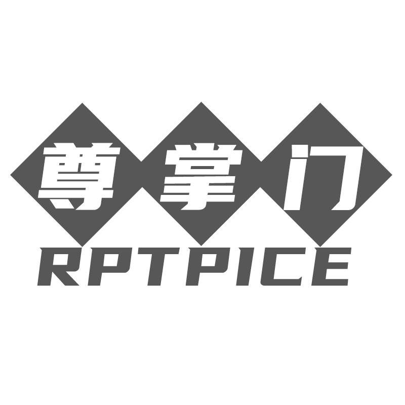 尊掌门  RPTPICE商标转让