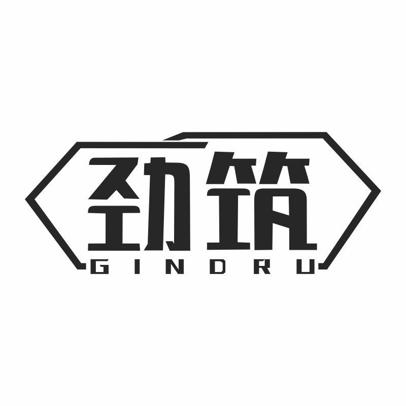 劲筑 GINDRU商标转让