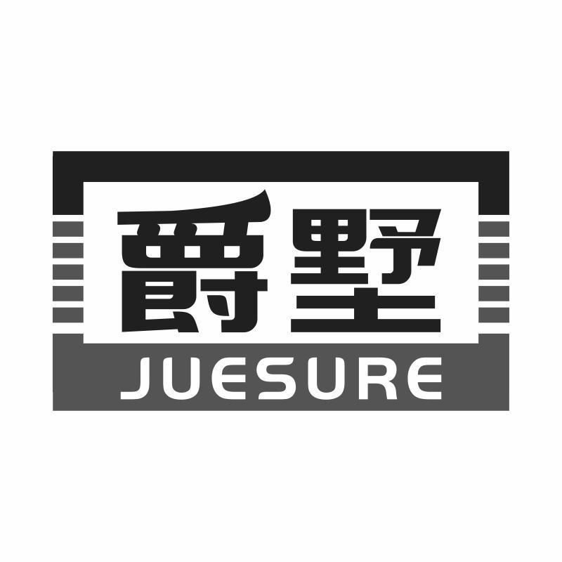 爵墅 JUESURE商标转让