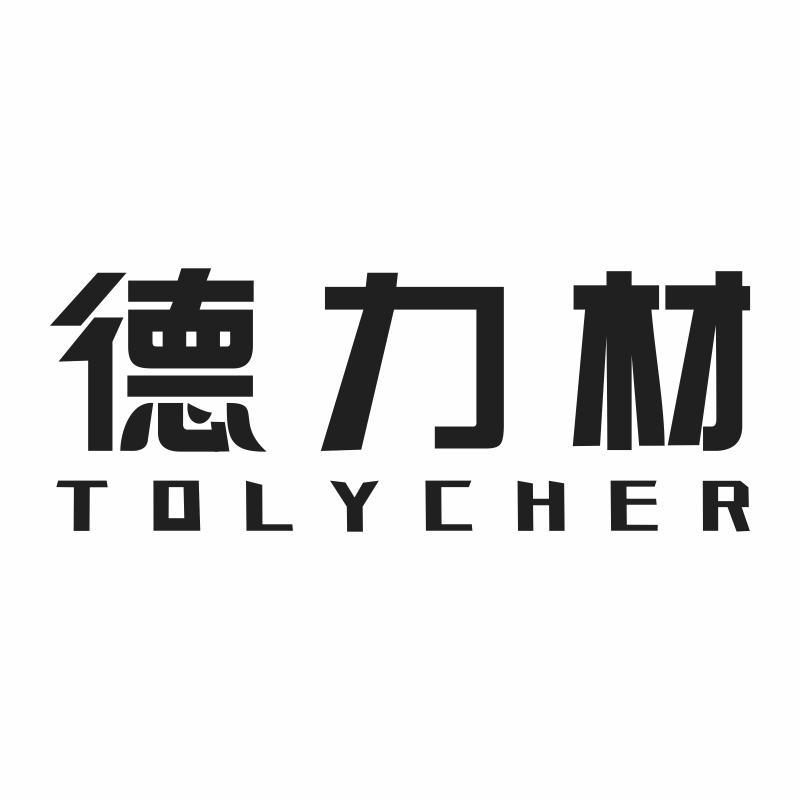 德力材 TOLYCHER商标转让