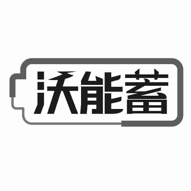 沃能蓄商标转让