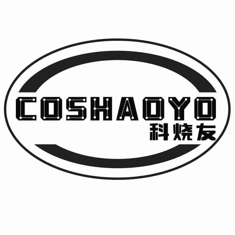 COSHAOYO 科烧友商标转让