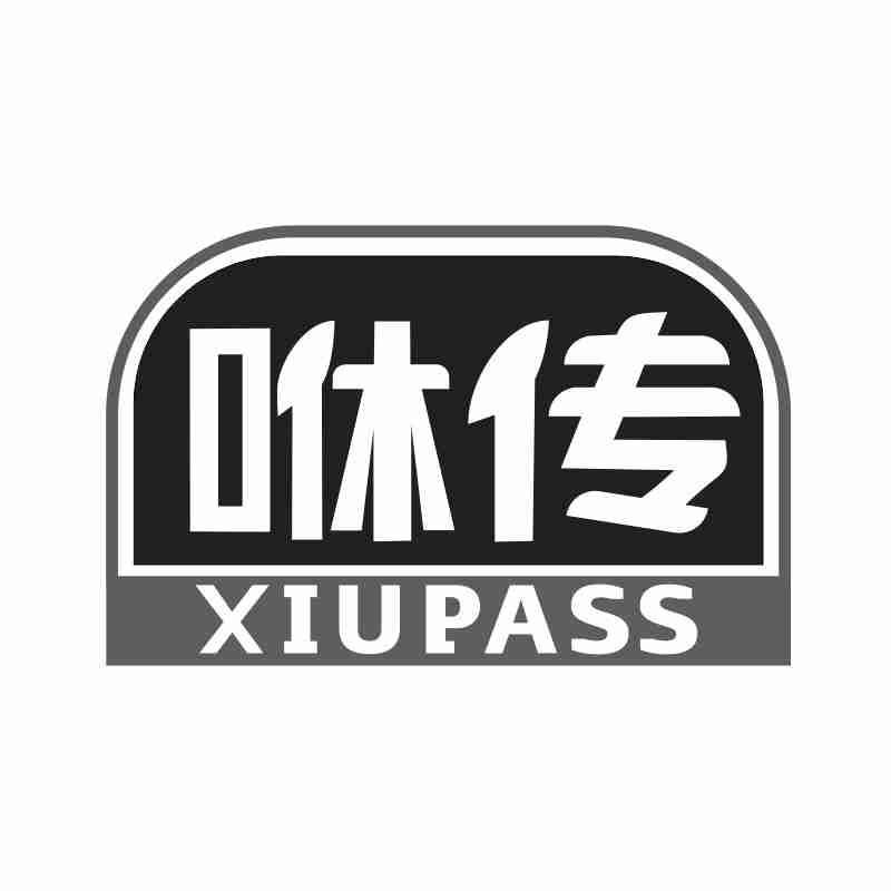 咻传 XIUPASS商标转让