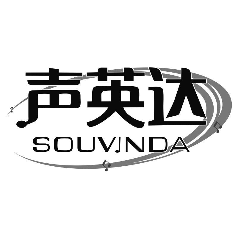 声英达 SOUVINDA商标转让