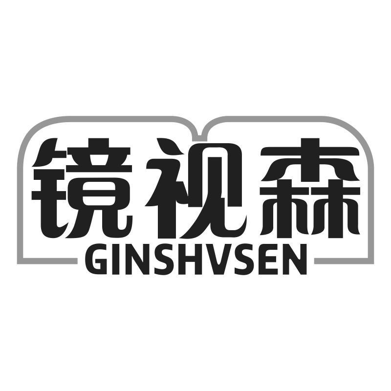 镜视森 GINSHVSEN商标转让