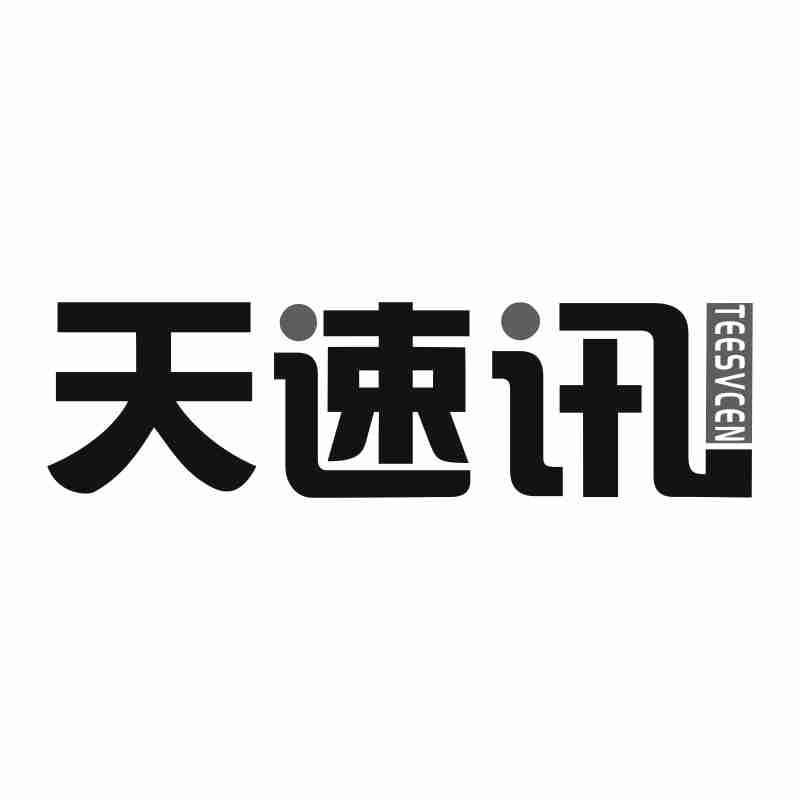 天速讯 TEESVCEN商标转让