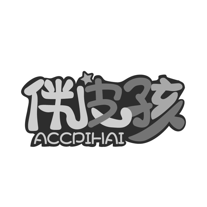 伴皮孩 ACCPIHAI商标转让