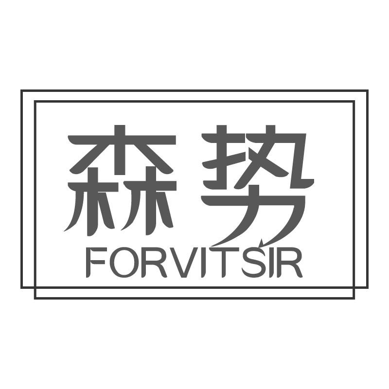 森势 FORVITSIR商标转让