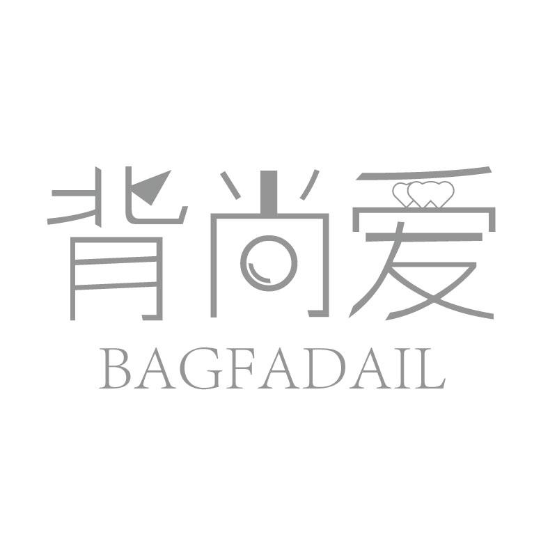 背尚爱 BAGFADAIL商标转让