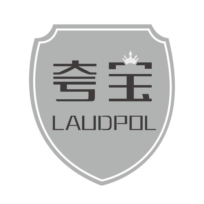 夸宝  LAUDPOL商标转让