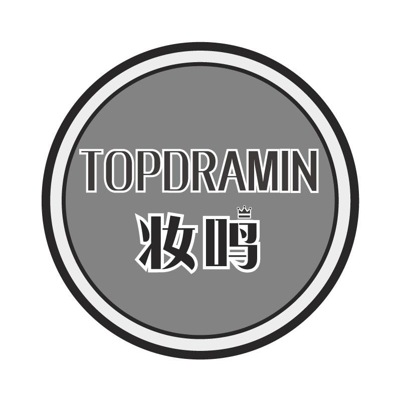 妆鸣 TOPDRAMIN商标转让