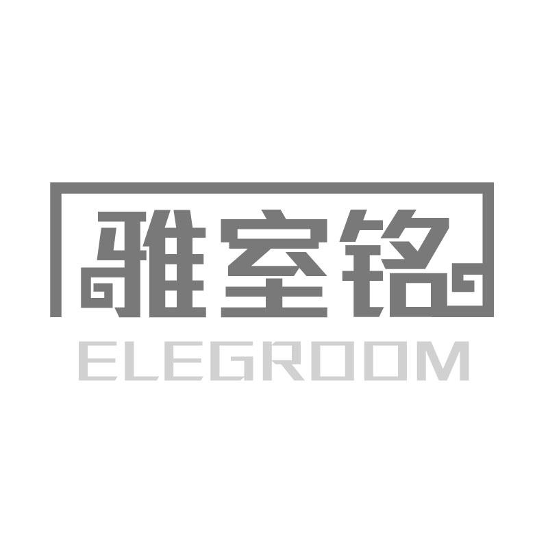 雅室铭 ELEGROOM商标转让