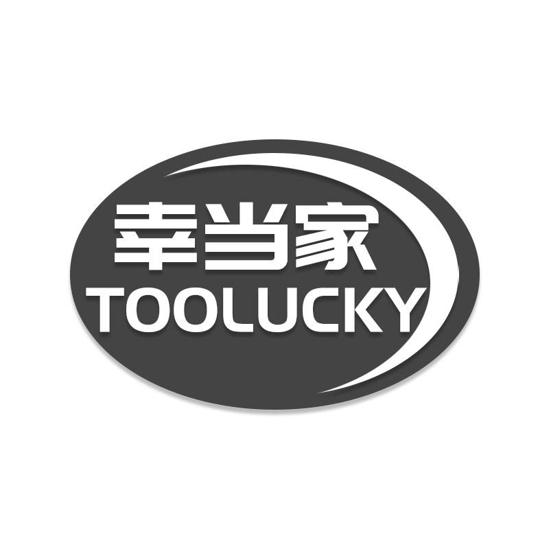 幸当家 TOOLUCKY商标转让