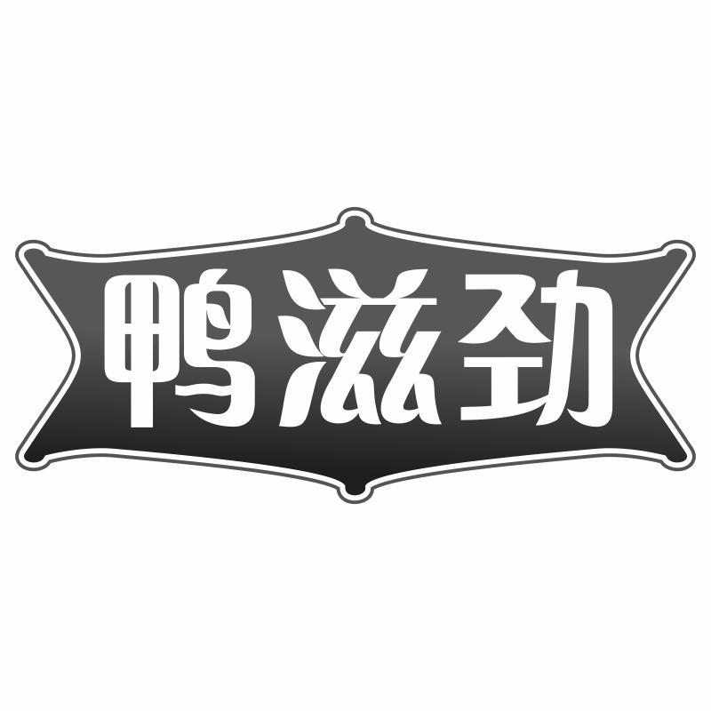 鸭滋劲商标转让