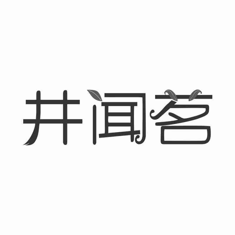 井闻茗商标转让