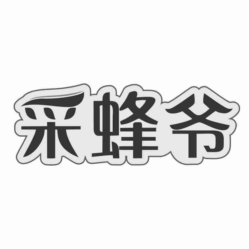 采蜂爷商标转让