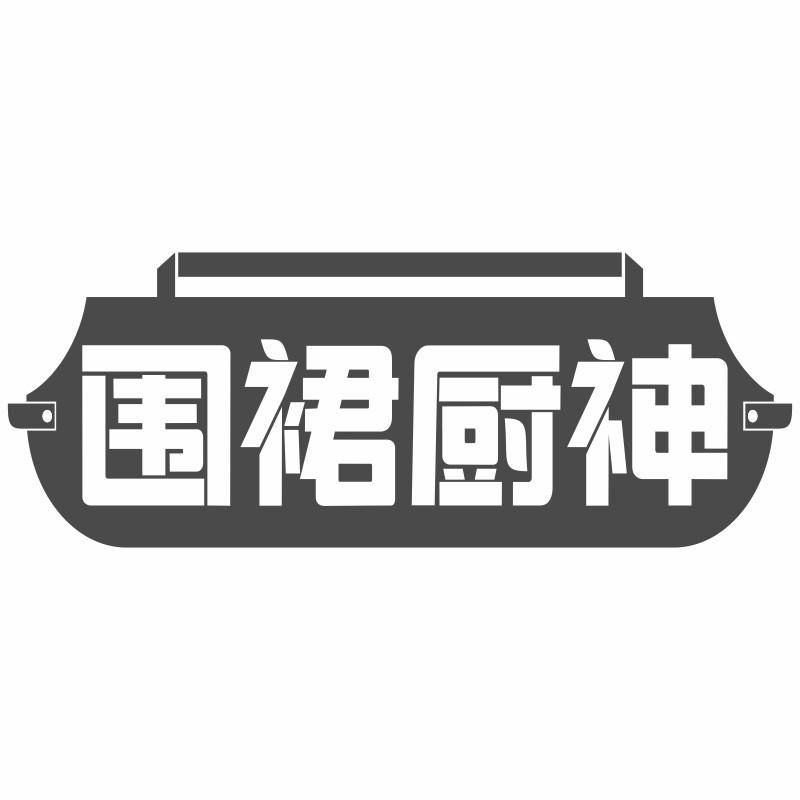 围裙厨神商标转让